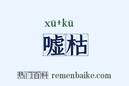 嘘枯是什么意思的图片